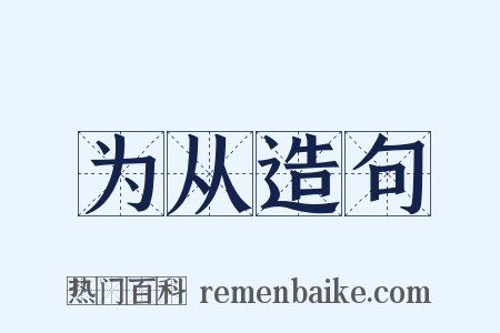 为从造句是什么意思的图片